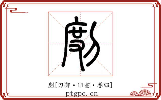 剫
