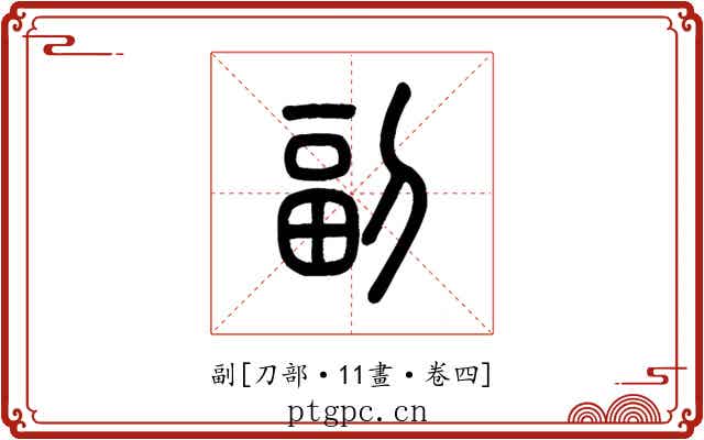 副