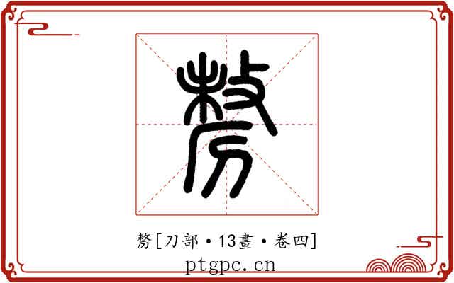 剺