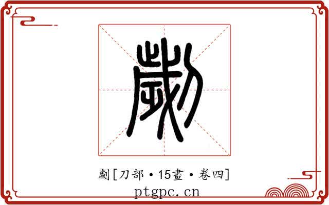 劌