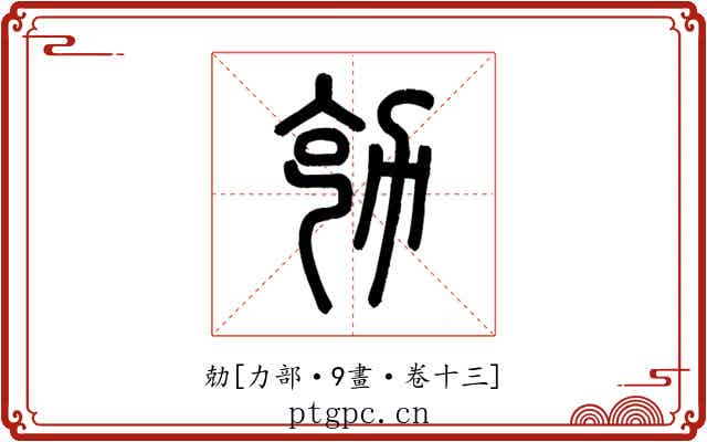 勀