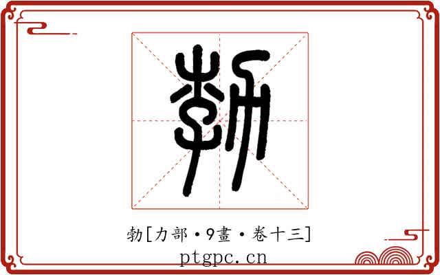 勃