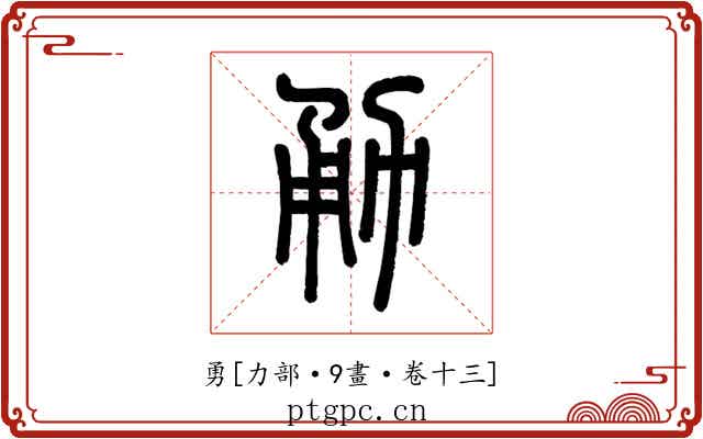 勇