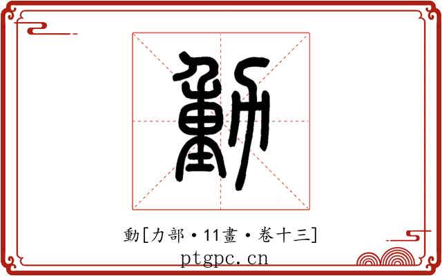 動