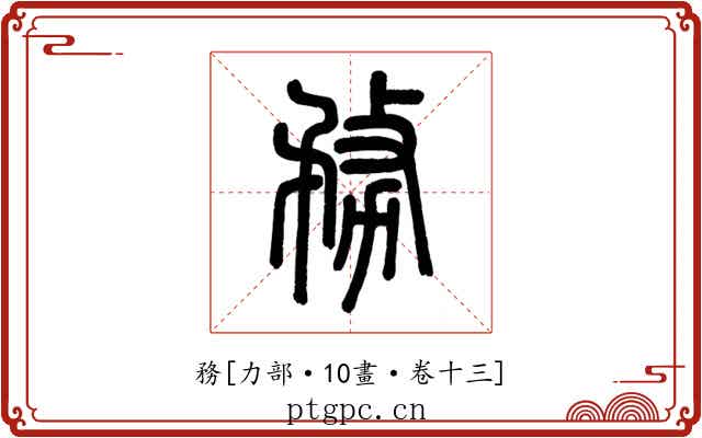務