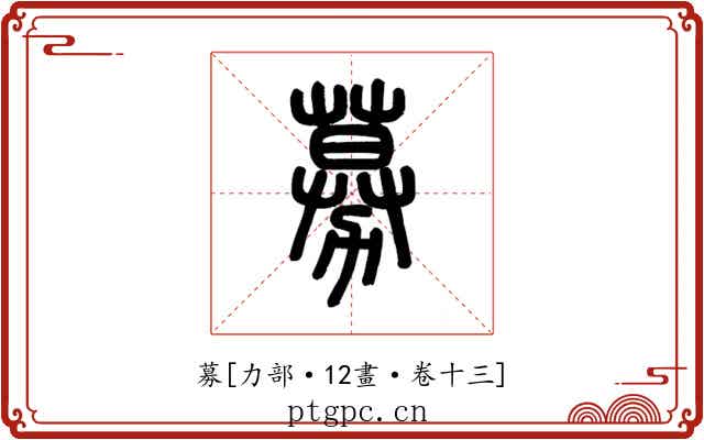 募