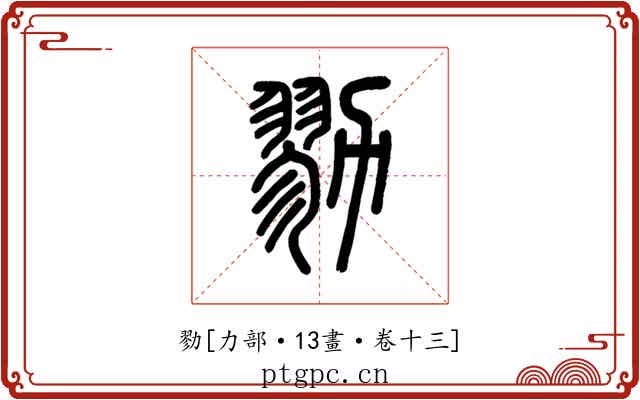 勠
