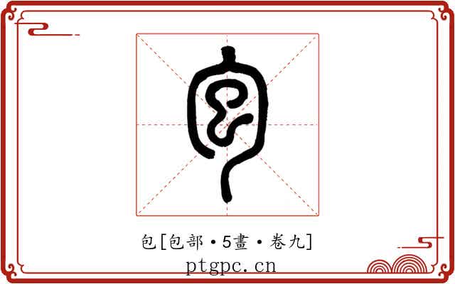 包