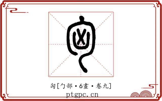 匈