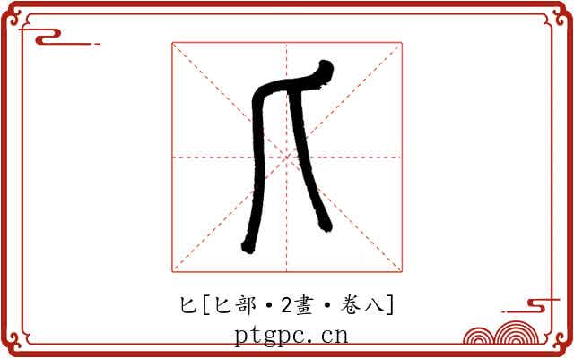 匕