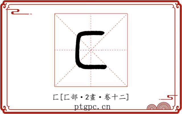 匚