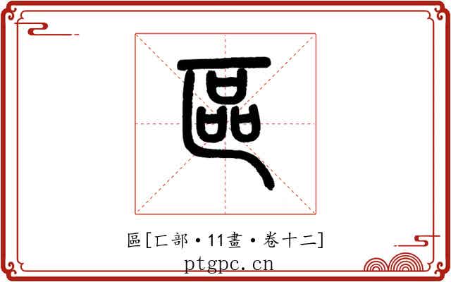 區