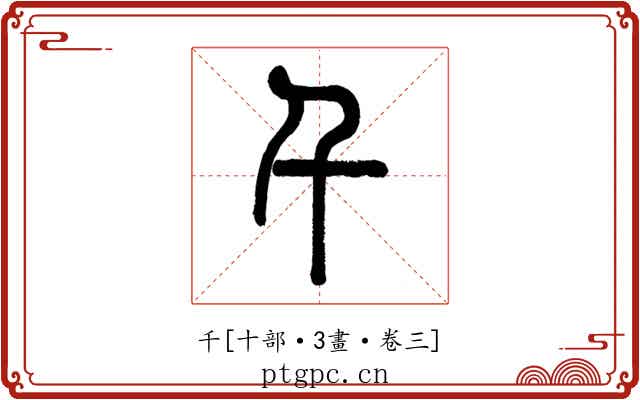 千