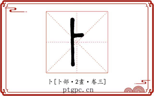 卜
