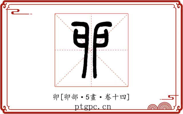 卯