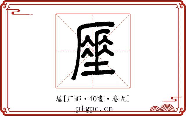厜