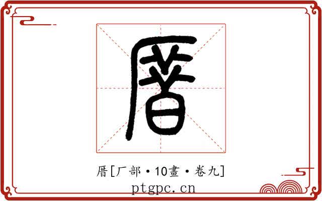 厝