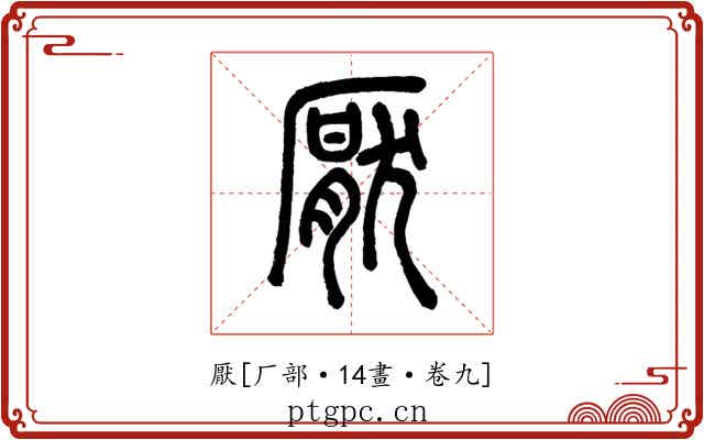 厭