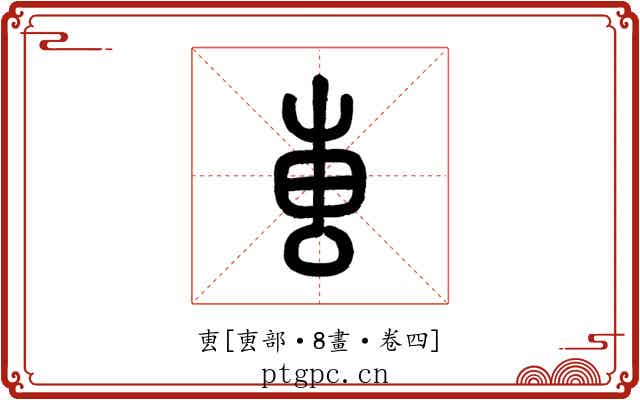 叀
