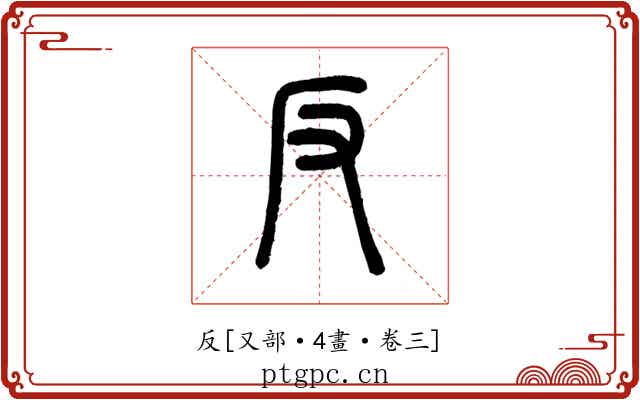 反
