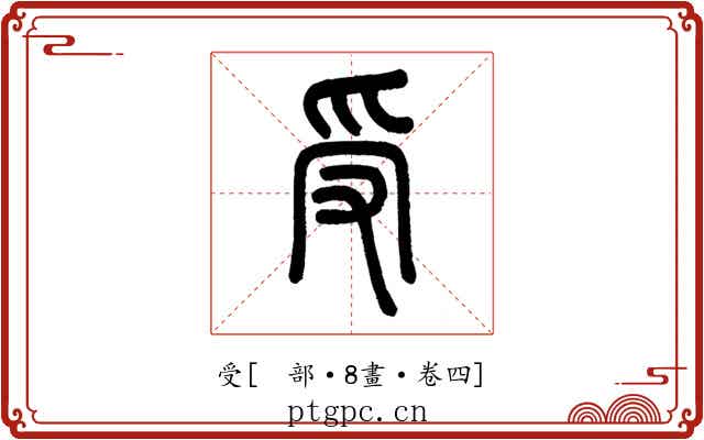 受
