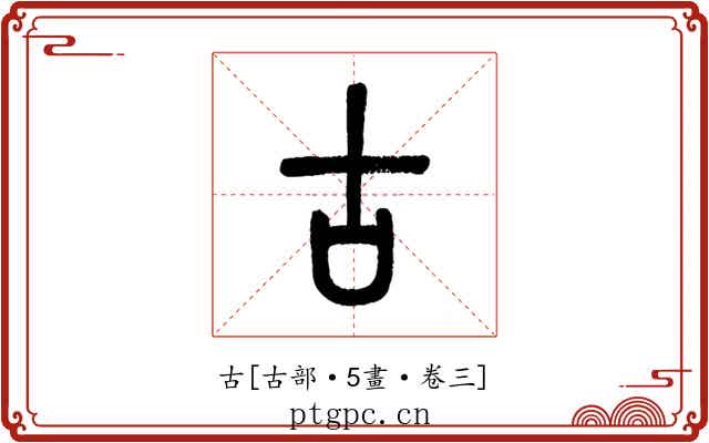 古
