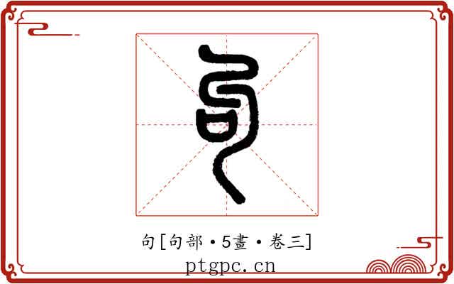 句