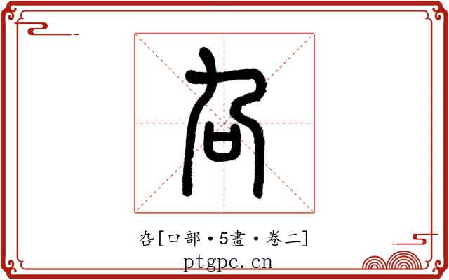 叴