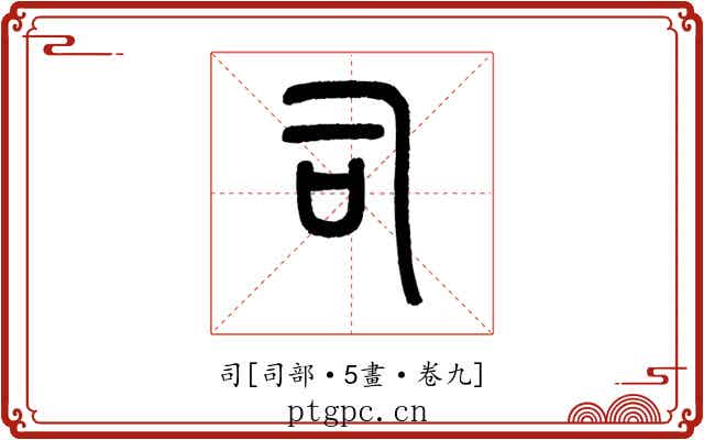 司