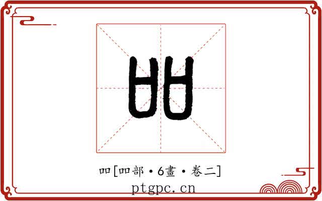 吅