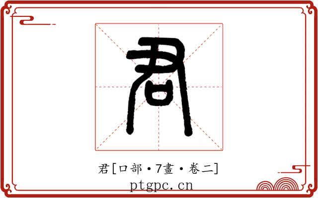 君