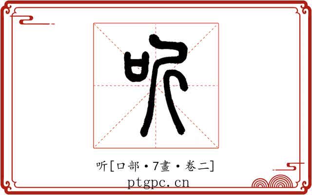 听