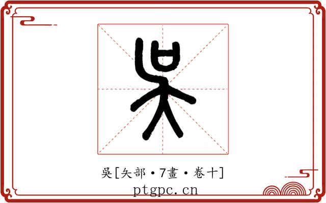 吳