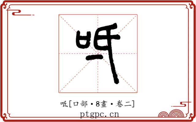 呧