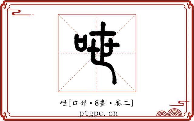 呭