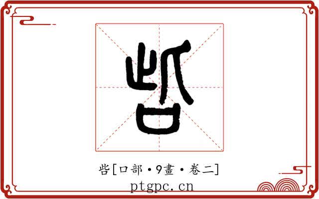 呰