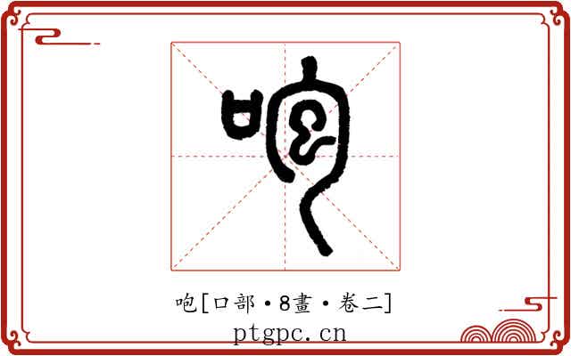 咆