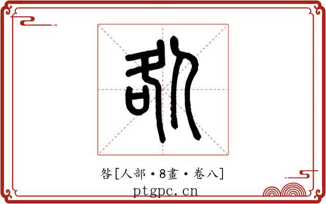 咎