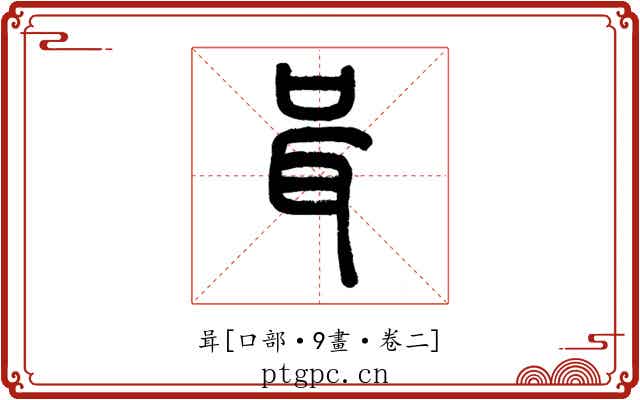 咠