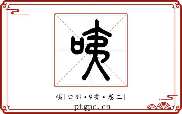 咦