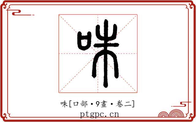 咮