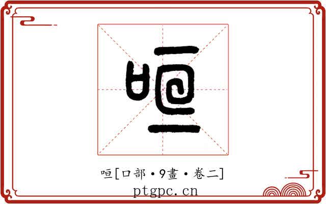 咺