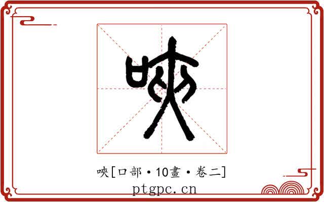 唊