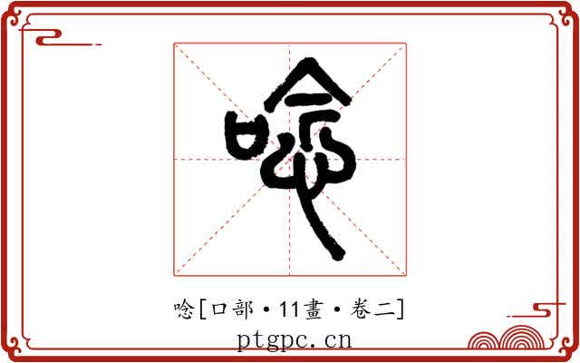 唸