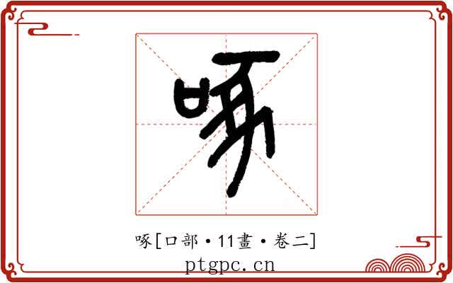 啄