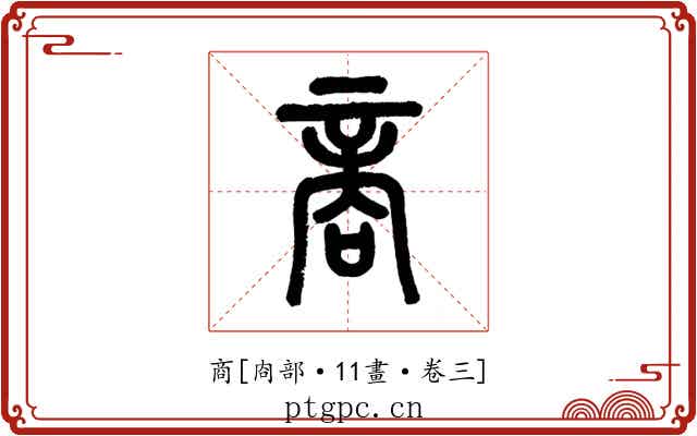商