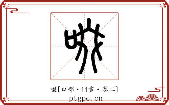 啜