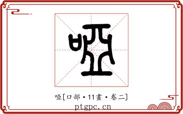 啞