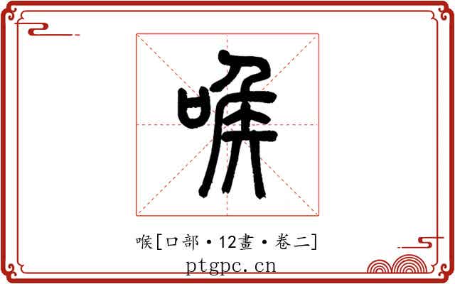 喉