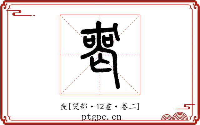喪